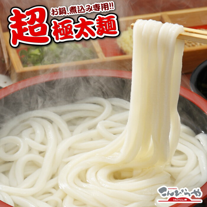 (送料無料)本場讃岐 うどん【男前】！！超・極太麺さぬきうどん （6〜9人前）　つゆ無しお鍋、煮込み専用!!!ポスト投函便での配送