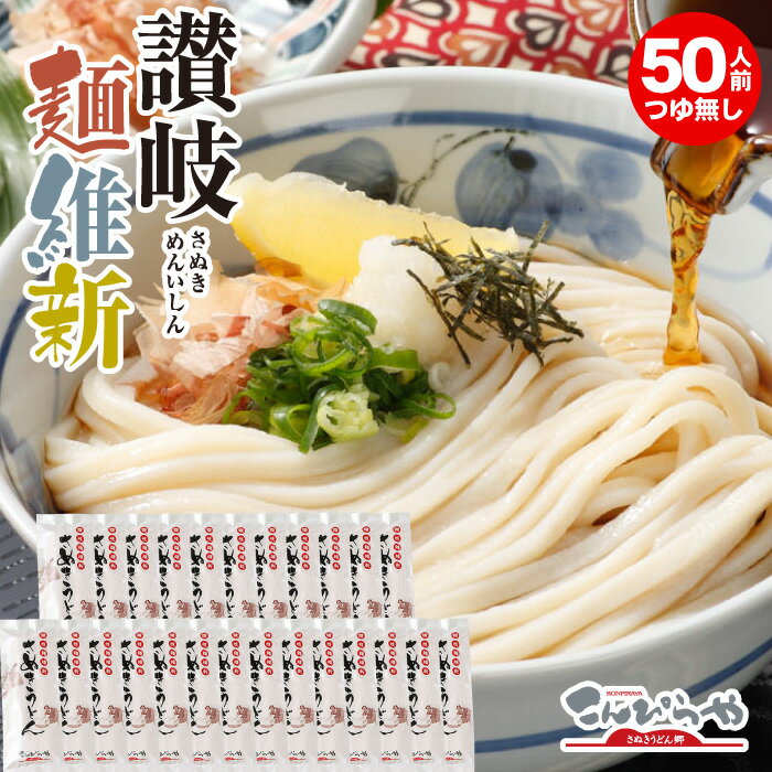 本場さぬきうどん「讃岐麺維新」（50人前）つゆ無し【送料無料】美味しいコシのある本場讃岐うどん お土産 お歳暮 お中元 讃岐うどん ..