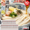 本場さぬきうどん「讃岐麺維新」（50人前）つゆ無し【送料無料】美味しいコシのある本場讃岐うどん お土産 お歳暮 お…