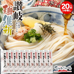 本場さぬきうどん「讃岐麺維新」（20人前）つゆ無し美味しいコシのある本場讃岐うどん お土産 お歳暮 お中元 に！