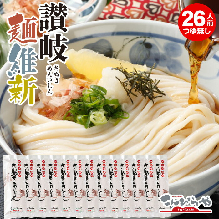 【スーパーセール半額】本場さぬきうどん「讃岐麺維新」（26人前）つゆ無し【送料無料】　美味しいコシのある本場讃岐うどん お土産 お歳暮 お中元 に！ 讃岐うどん 半生 うどんのサムネイル