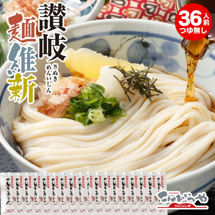 楽天さぬきうどんの老舗「こんぴらや」本場さぬきうどん「讃岐麺維新」（36人前）つゆ無し【送料無料】美味しいコシのある本場讃岐うどん お土産 お歳暮 お中元 讃岐うどん 半生 うどん