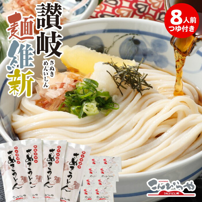 本場さぬきうどん「讃岐麺維新」（8人前）つゆ付 讃岐うどん セット うどん 美味しいコシのある本場讃岐うどん お土産 お歳暮 お中元