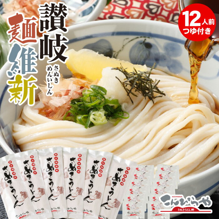 本場さぬきうどん「讃岐麺維新」（12人前）つゆ付 讃岐うどん セット うどん 美味しいコシのある本場讃岐うどん お土産 お歳暮 お中元