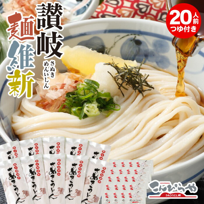 本場さぬきうどん「讃岐麺維新」（20人前）つゆ付 讃岐うどん セット うどん 【送料無料】美味しいコシのある本場讃岐うどん お土産 お歳暮 お中元 に！ 讃岐うどん 半生 うどん