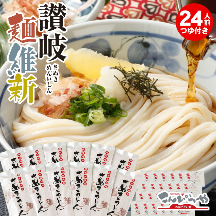 内容量 【半生讃岐うどん】（24人前） ●讃岐麺維新240g×12 ●特選つゆ20ml×24 原材料 讃岐うどん：小麦粉、食塩、酒精 特撰つゆ：しょうゆ（本醸造）、ぶどう糖果糖液糖、砂糖、食塩、鰹節エキス、みりん、鯖節、宗田鰹節、煮干、鯖節、アルコール、調味料（アミノ酸等）、（原材料の一部に小麦、大豆を含む） 賞味期間 常温保存で約90日 配送方法 常温便にてお届けします。 送料 ※沖縄・離島は別途送料かかります 備考 のしをご希望の方は 備考欄にご記入いただくか、 メールにてお知らせ下さい。美味しいコシのある本場讃岐うどん お土産 お歳暮 お中元 に！