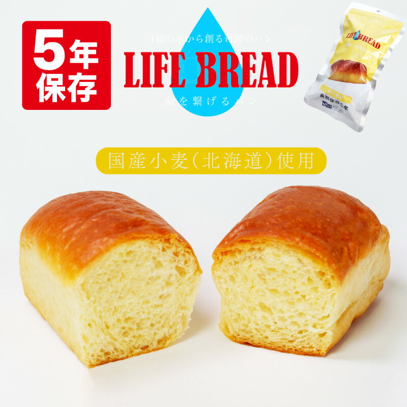 非常食 パン 5年保存 LIFE BREAD ライフブレッド 国産小麦(北海道)使用 美味しい 防災パン 長期保存 防災食 保存食 携行食 備蓄 防災 食品 パ...
