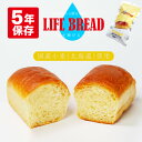 非常食 パン 5年保存 LIFE BREAD ライフブレッド 国産小麦(北海道)使用 美味しい 防災パン 長期保存 防災食 保存食 携行食 備蓄 防災 食品 パ...