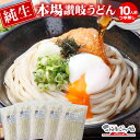 ※これぞ讃岐の真髄!!うちたて純生さぬきうどん 10人前...