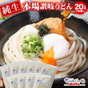 ※これぞ讃岐の真髄!!うちたて純生さぬきうどん 20人前つゆ無し 讃岐うどん 生 うどん 生麺 生うどん