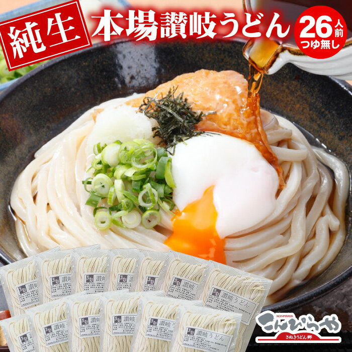 ※これぞ讃岐の真髄!!うちたて純生さぬきうどん（26人前...