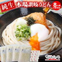 これぞ讃岐の真髄!!うちたて純生さぬきうどん 8人前つゆ付き 本場の味をお届け 讃岐うどん うどん つゆ セット 生 うどん 生麺 生うどん