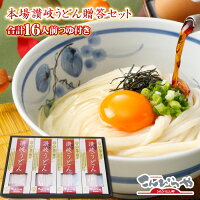 ご贈答用に!本場讃岐うどん 贈答セット 合計16人前つゆ付き小箱入りセット さぬきうどん 内祝い/お歳暮/ギフト/敬老の日/お中元/内祝 御中元 敬老の日 プレゼント 【楽ギフ_包装】