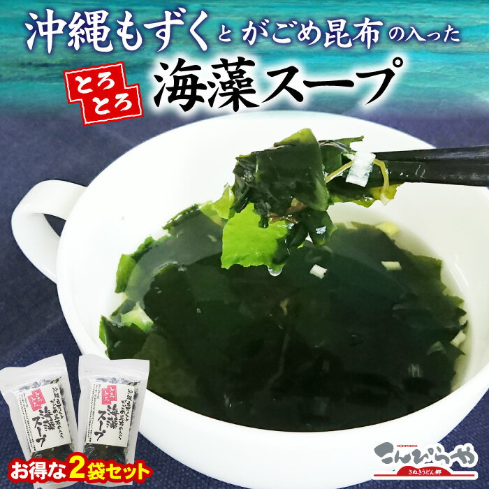 沖縄もずく と がごめ昆布 の入った とろとろ 海藻スープ 63g×2袋 セット (約30杯分) 送料無料 ポスト投函便での配送(代金引換-後払い不可・着日指定...