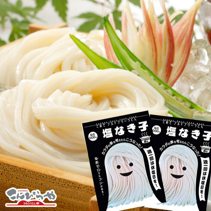 さぬきソルトフリーうどん 「塩なき子」塩度ゼロでもモチモチでコシのある讃岐うどんです！ 食塩不使用 減塩 無塩 食品 ソルトフリー うどん 讃岐うどん 【冷蔵便での配送】