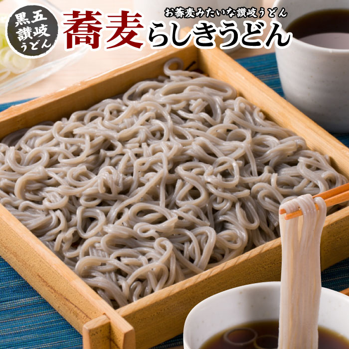 【6月中旬発送予定】 送料無料！本場さぬき雑穀うどん2人前(つゆ付)蕎麦らしきうどん 黒五（黒米,黒ゴマ,黒加倫,黒松の実,黒大豆） 讃岐うどん うどん 食品 お試し ポイント消化 【fake】ポスト投函便での配送★