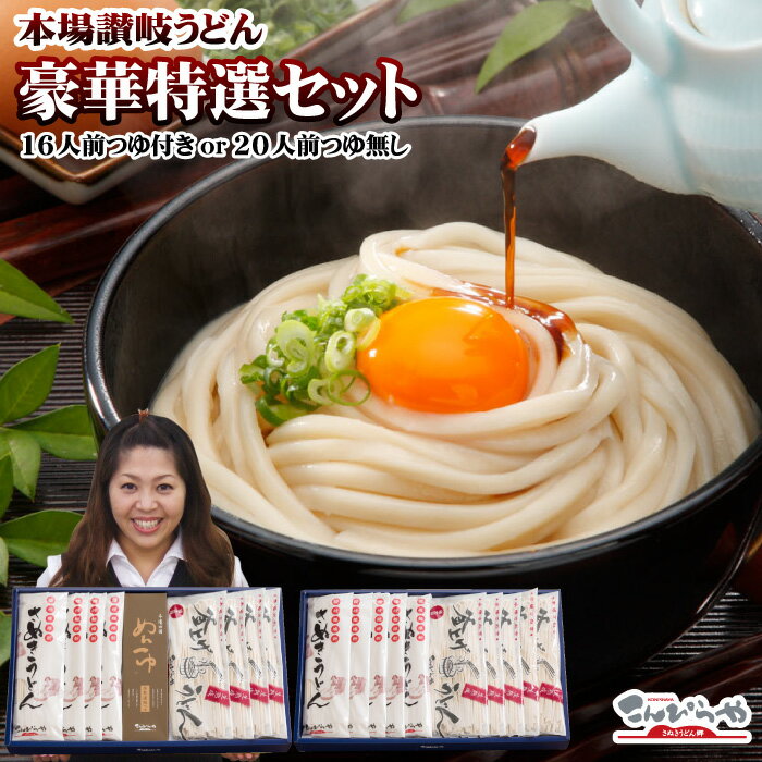 ギフト 贈り物に 特選・讃岐うどん