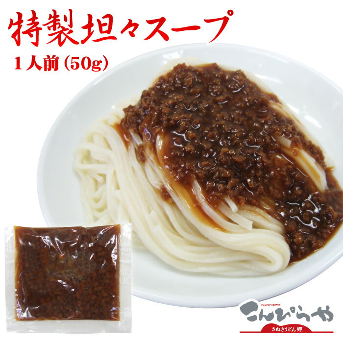 特製坦々スープ1袋（1人前）50gピリ辛！坦々うどんで心も体もぽっかぽか♪★