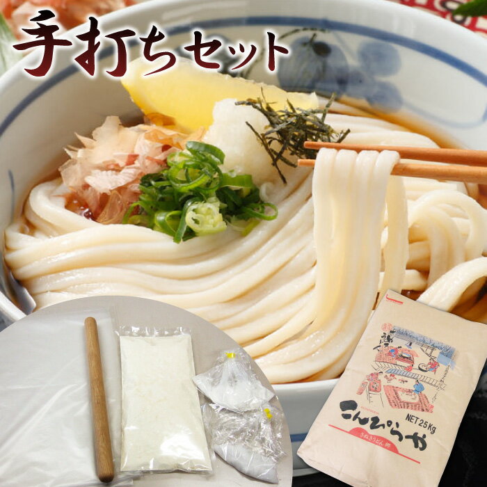 こんぴらや独自ブレンドの国産小麦粉！さぬきうどん【手打ちセット】3人前お家で讃岐うどんが作れる嬉しいセットです♪【送料無料】 手打ち うどん セット 手作り 手打ち 体験内祝い お歳暮 ギフト 敬老の日 お中元 御中元 内祝 敬老の日 プレゼント