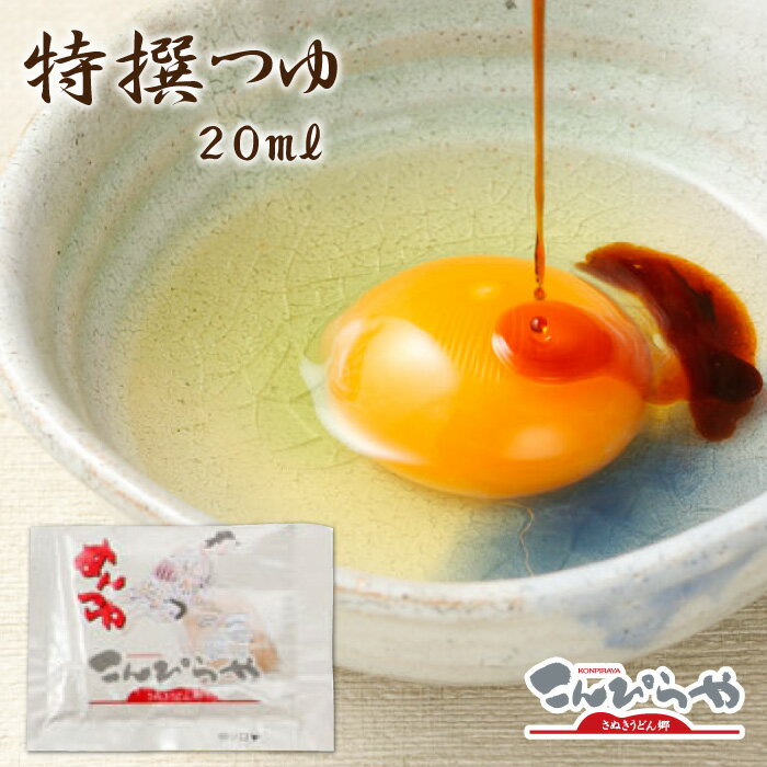 特撰つゆ1袋（20ml）うどんつゆ うどん つゆ