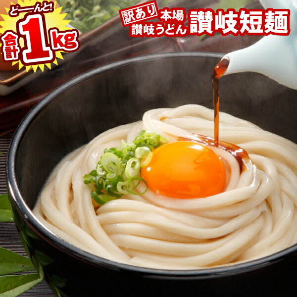 【訳あり】【讃岐短麺】半生讃岐うどん 1000g 規格外ですが味は本場さぬきうどん しかも送料無料どぉ〜..