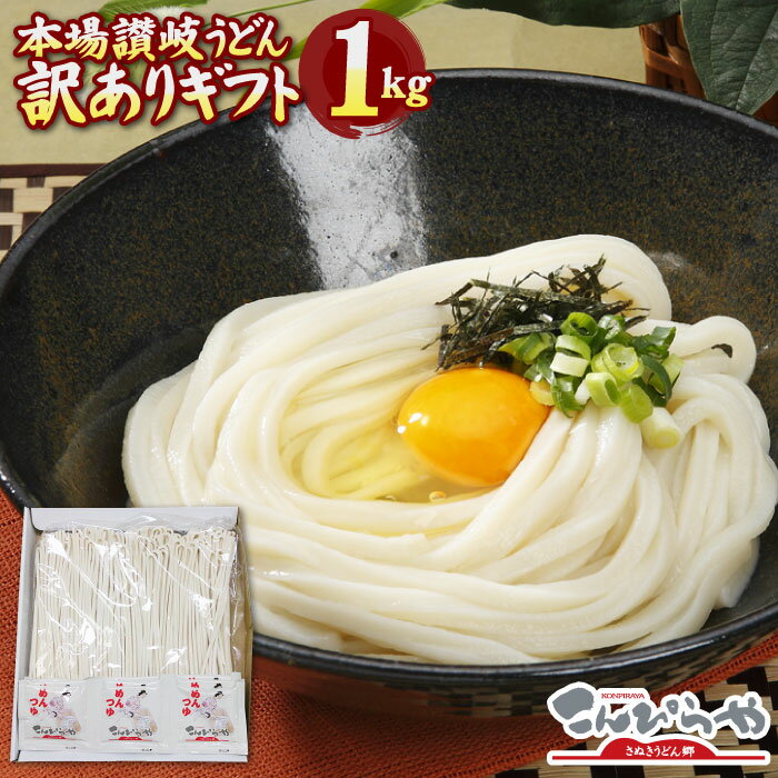 お中元 お歳暮 ギフト 送料無料 訳ありギフト 本場讃岐うどん 半生麺 1kg 合計12人前つゆ付き親しい方..