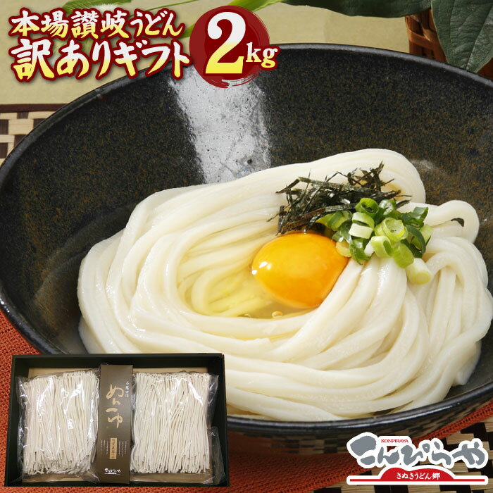 うどん 【送料無料】訳ありギフト！本場讃岐うどん 半生麺 ど〜んと2kg 合計21人前 つゆ付き セット親しい方への贈り物に　内祝い/お歳暮/ギフト/敬老の日/お中元/内祝 御中元 敬老の日 プレゼント 本場讃岐うどん さぬきうどん うどん あす楽対応