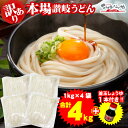 3980円ポッキリ 送料無料 訳あり 半生讃岐うどん 1000g×4袋 合計4kg さらに釜玉しょうゆ1本おまけ 讃岐うどん セット うどん 並麺 釜玉醤油 付...