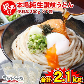 (訳あり)うちたて 純生さぬきうどん300g×7袋規格外ですが味は 本場讃岐うどん！ご家庭用にいかがですか？どぉ〜んと合計2.1kg！（14人前）【送料無料】クール便で配送 訳あり うどん 讃岐うどん 純生麺