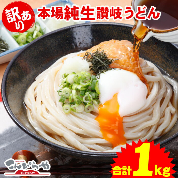 1000円ポッキリ 送料無料 (訳あり)うちたて 純生さぬきうどん1kg規格外ですが味は 本場讃岐うどん！ご家庭用にいかがですか？しかも送料無料 訳あり 食品 うどん ★ポスト投函便で配送★商品到着後は【要冷蔵】(代金引換-後払い不可・着日指定不可)【純生麺】【並麺】