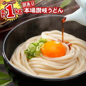 【グルメ大賞受賞】【訳あり】半生讃岐うどん 1000g規格外ですが味は本場さぬきうどん しかも送料無料どぉ〜んと合計1kg！！約10人前ポスト投函便での配送(代金引換-後払い不可・着日指定不可)【半生麺】【並麺】★