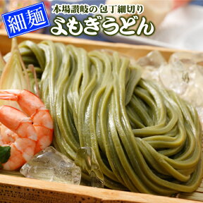 本場讃岐の包丁細切り半生『よもぎうどん』2人前 讃岐うどん よもぎ うどん 食品 お試し ポイント消化 【送料無料】ポスト投函便での配送(代金引換-後払い不可・着日指定不可)【半生麺】【細麺】★