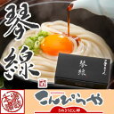 ご贈答用に！【送料無料】「琴線」本場讃岐うどんセット（16人前）つゆ付贈答用特別化粧箱入りさぬきうどん 内祝い お歳暮 お中元 ギフト 敬老の日 プレゼント 内祝 御中元 法事 引き出物 香典返し お返し お礼 【あす楽対応】 2