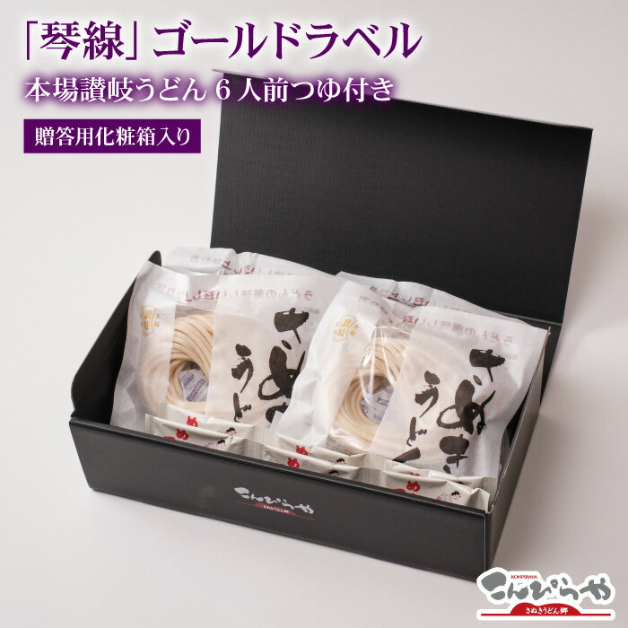お中元 お歳暮 ギフト 送料無料 ご贈答に最適な「琴線」本場讃岐うどんゴールドラベル 6人前つゆ付き セット お中元・お歳暮に… 御中元 敬老の日 ギフト プレゼント 父の日 内祝い お歳暮 内祝 法事 引き出物 香典返し お返し お礼 さぬきうどん あす楽対応 3
