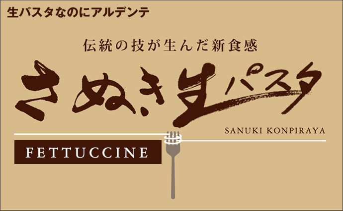 【本場讃岐うどん製法】さぬき生パスタ250g（フェットチーネ）2食分 パスタ 生パスタ 食品 お試し ポイント消化 ★ 3