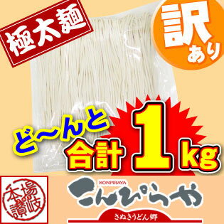 極太麺バージョン登場！【訳あり】半生極太讃岐うどん1000g規格外ですが味は本場さぬきうどん！ご家庭用にいかがですか？しかも【送料無料】ポスト投函便での配送(代金引換-後払い不可・着日指定不可)【半生麺】【太麺】