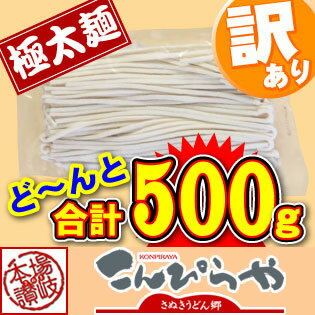 極太麺バージョン！【訳あり】半生極太讃岐うどん500g規格外ですが味は本場さぬきうどん！ご家庭用にいかがですか？合計どぉ〜んと500g！！しかも【送料無料】ポスト投函便での配送(代金引換-後払い不可・着日指定不可)【半生麺】【太麺】