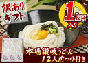 お中元 お歳暮 ギフト 送料無料 訳ありギフト 本場讃岐うどん 半生麺 1kg 合計12人前つゆ付き親しい方への贈り物に　内祝い お中元 御中元 お歳暮 ギフト 敬老の日 プレゼント 内祝 讃岐うどん さぬきうどん うどん 法事 引き出物 香典返し お返し お礼 【あす楽対応】 3