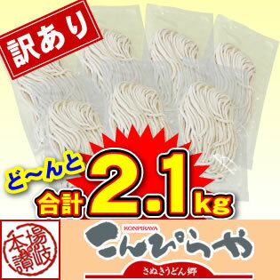 (訳あり)うちたて 純生さぬきうどん300g×7袋規格外ですが味は 本場讃岐うどん！ご家庭用にいかがですか？どぉ〜んと合計2.1kg！！（14人前）しかも【送料無料】【RCP】★クール便で配送 10P01Oct16