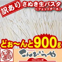 1000円ポッキリ 送料無料 訳ありバージョン！【送料無料】【本場讃岐うどん製法】さぬき生パスタ（フェットチーネ）900g 麺類ランキング1位 ”受賞” 訳あり 食品 お試し ポイント消化 ポスト投函便での配送(代金引換-後払い不可・着日指定不可)★ 2