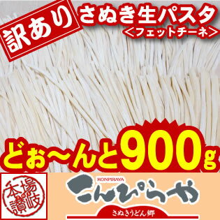 訳ありバージョン登場！【送料無料】【本場讃岐うどん製法】さぬき生パスタ（フェットチーネ）900g麺類ランキング1位 ”受賞”ポスト投函便での配送(代金引換-後払い不可・着日指定不可)