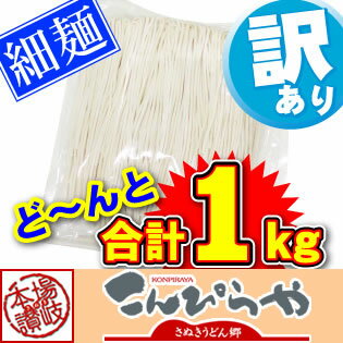 【訳あり】本場讃岐の包丁細切り讃岐うどん1000g規格外ですが味は本場さぬきうどんしかも【送料無料】どぉ〜んと1kg！！約10人前ポスト投函便での配送(代金引換-後払い不可・着日指定不可)【半生麺】【細麺】