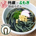 【6月上旬発送予定】 本場讃岐うどん 竹炭よもぎうどん 2人前 竹炭 と よもぎ の二層麺 うどん 送料無料 竹炭うどん …