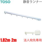 カーテンレール エリートプロサイレント (1.82m)・(2m) シングルセット 【法人宛先専用】 トーソー TOSO 正面付け ブラケット付き