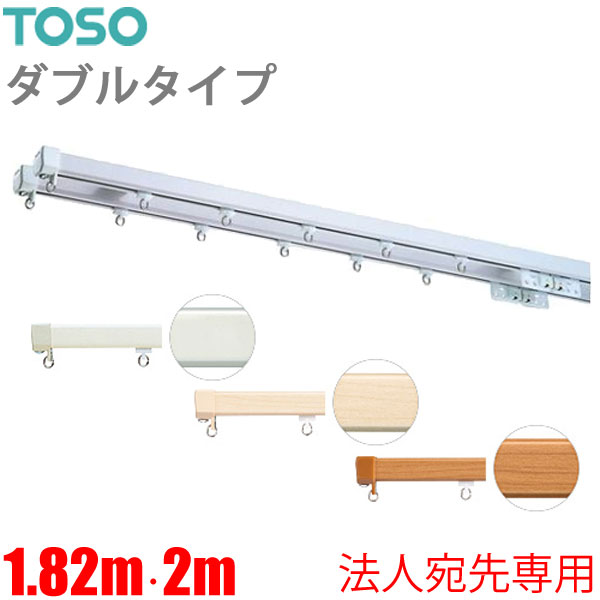 カーテンレール エリートプロ (1.82m)・(2m) ダブルセット 【法人宛先専用】 トーソー TOSO 正面付け ブラケット付き