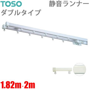 カーテンレール エリートプロサイレント (1.82m)・(2m)ダブルセット ジョイント仕様 静音ランナー採用 TOSO 【日本製】 カーテンレール ダブル トーソー 正面付け ブラケット付き