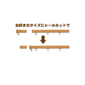 レールカット ダブル 1セット用 カーテンレールカット