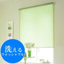 【洗濯可能】洗えるロールスクリーン 無地タイプ 11色 防炎 オーダー 幅81〜120cm×丈201〜240cm ウォッシャブル