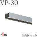 ピクチャーレール VP-30 正面付けセット 4m (シルバー) キャップ フック付き 【タチカワピクチャーレール】