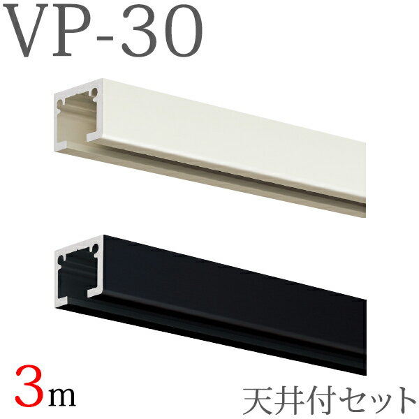 ピクチャーレール VP-30 天井付けセット 3m （ホワイト ブラック） キャップ フック付き 【タチカワピクチャーレール】
